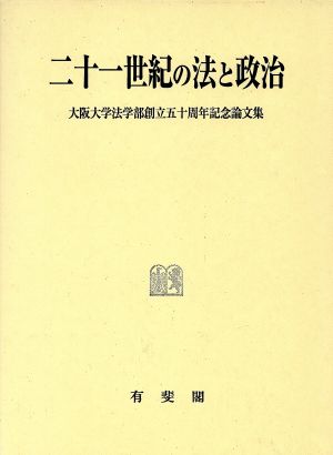 二十一世紀の法と政治 大阪大学法学部創立五十周年記念論文集