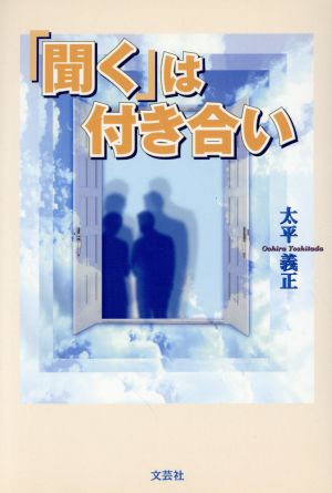 「聞く」は付き合い