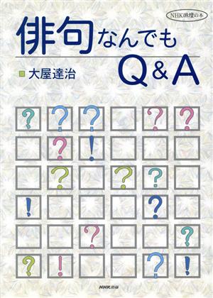 俳句なんでもQ&A NHK俳壇の本