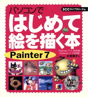 パソコンではじめて絵を描く本 Painter7