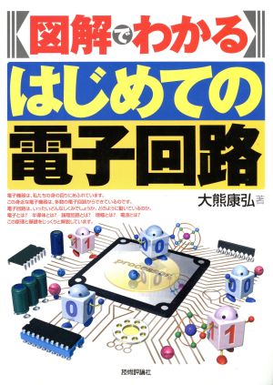 図解でわかるはじめての電子回路