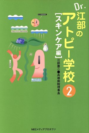 Dr.江部のアトピー学校(2) スキンケア編