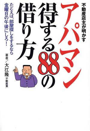 不動産店主が明かすアパ・マン得する88の借り方 たとえば、部屋探しをするなら金曜日の午後にしろ！