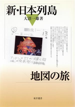 新・日本列島地図の旅 東洋選書