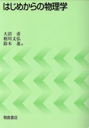 はじめからの物理学