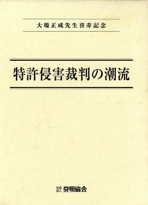 特許侵害裁判の潮流 大場正成先生喜寿記念