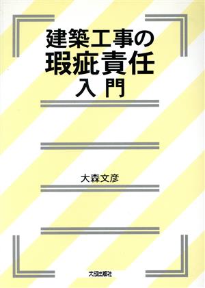 建築工事の瑕疵責任入門