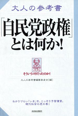 大人の参考書「自民党政権」とは何か！ 大人の参考書