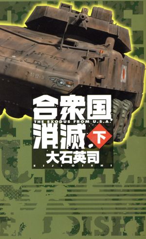 合衆国消滅(下) C・NOVELS