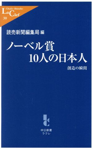 ノーベル賞10人の日本人創造の瞬間中公新書ラクレ