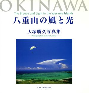 八重山の風と光 大塚勝久写真集