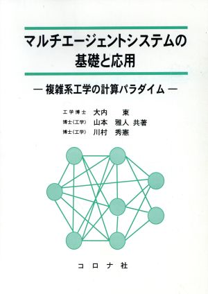 マルチエージェントシステムの基礎と応用複雑系工学の計算パラダイム