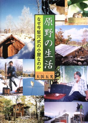 原野の生活 なぜ今竪穴式の小屋なのか