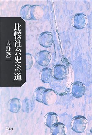 比較社会史への道