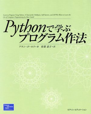 Pythonで学ぶプログラム作法