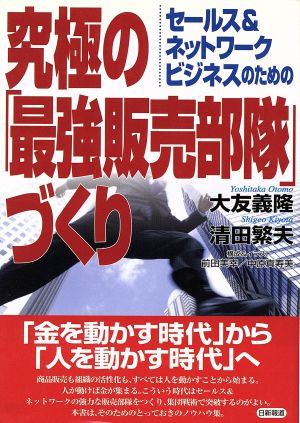 究極の「最強販売部隊」づくり セールス&ネットワークビジネスのための