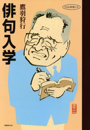 俳句入学 NHK俳壇の本