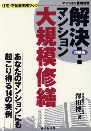 解決！マンション大規模修繕 あなたのマンションにも起こり得る14の実例 住宅・不動産実務ブック