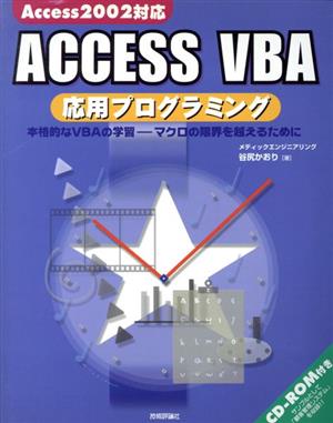 Access2002対応 ACCESS VBA応用プログラミング本格的なVBAの学習 マクロの限界を越えるために