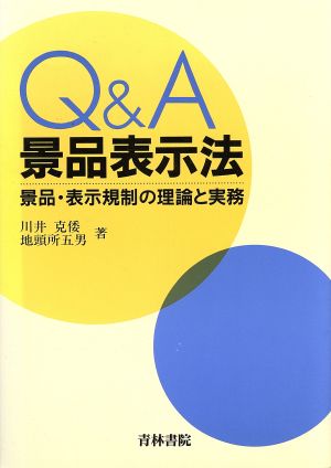 Q&A景品表示法景品・表示規制の理論と実務