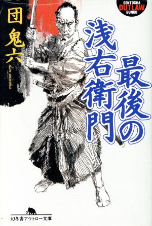 最後の浅右衛門 幻冬舎アウトロー文庫