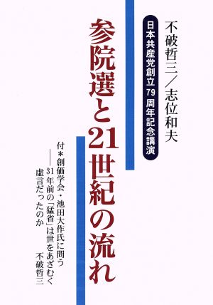 参院選と21世紀の流れ 日本共産党創立79周年記念講演 文献パンフ