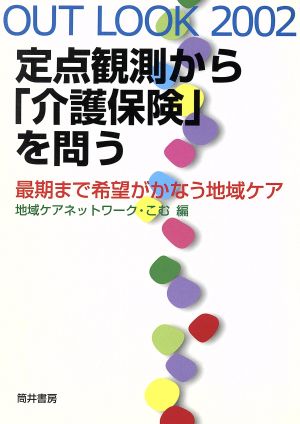 OUT LOOK2002 定点観測から「介護保険」を問う 最期まで希望がかなう地域ケア