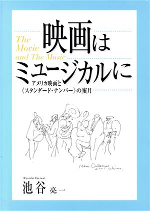 映画はミュージカルに アメリカ映画と「スタンダード・ナンバー」の蜜月