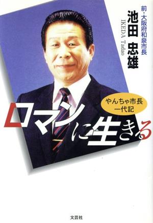 ロマンに生きる やんちゃ市長一代記