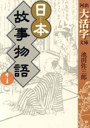 日本故事物語(1) 河出文庫河出大活字文庫