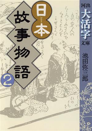 日本故事物語(2) 河出文庫河出大活字文庫