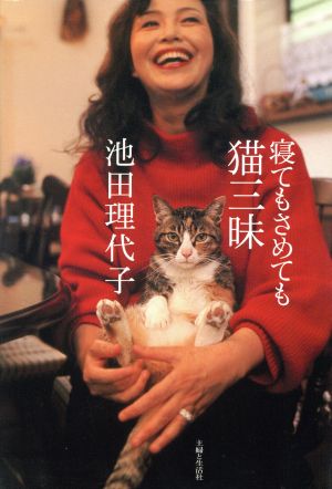 寝てもさめても猫三昧