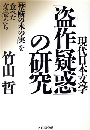 現代日本文学「盗作疑惑」の研究「禁断の木の実」を食べた文豪たち