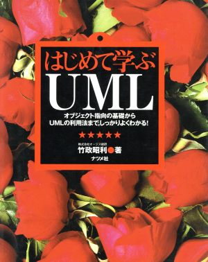 はじめて学ぶUML オブジェクト指向の基礎からUMLの利用法まで、しっかりよくわかる！