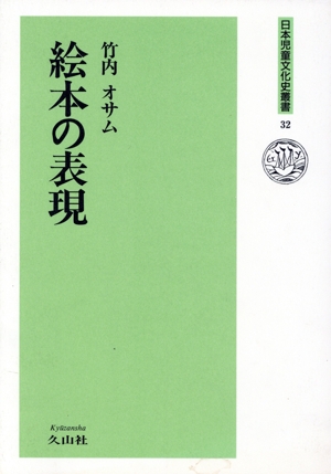 絵本の表現 日本児童文化史叢書32