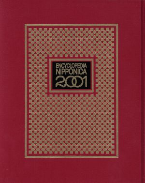 日本大百科全書(9)