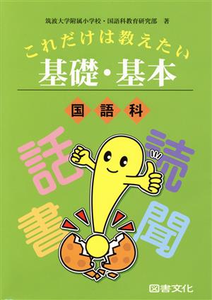 これだけは教えたい基礎・基本(国語科)