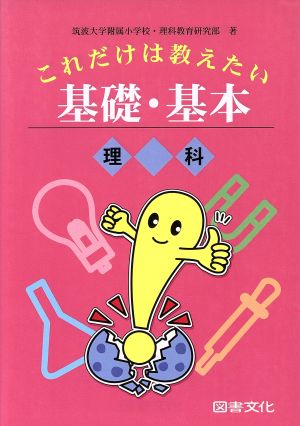 これだけは教えたい基礎・基本(理科)