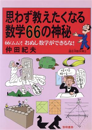 思わず教えたくなる数学66の神秘 66！おぬし数学ができるな！