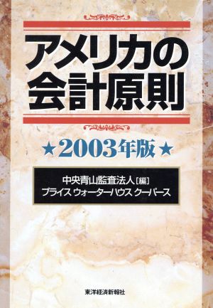 アメリカの会計原則(2003年版)