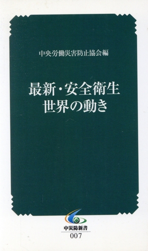 最新・安全衛生 世界の動き 中災防新書