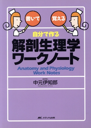 自分で作る解剖生理学ワークノート