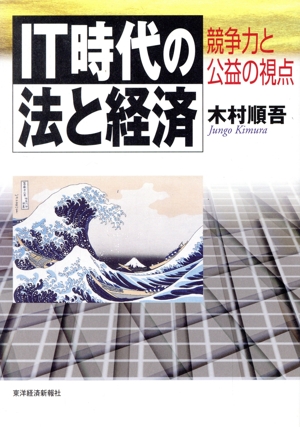 IT時代の法と経済 競争力と公益の視点