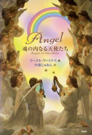 Angel 魂の内なる天使たち