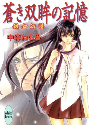 蒼き双眸の記憶 鎌倉幻譜 講談社X文庫ホワイトハート