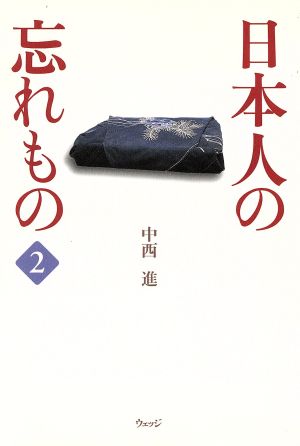 日本人の忘れもの(2)