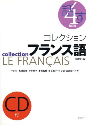 コレクション・フランス語 改訂版 CD+テキスト(4)話す