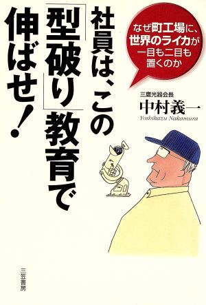 社員は、この「型破り」教育で伸ばせ！ なぜ町工場に、世界のライカが一目も二目も置くのか