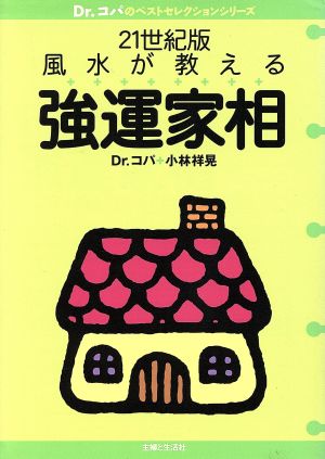 21世紀版 風水が教える強運家相21世紀版Dr.コパのベストセレクションシリーズ
