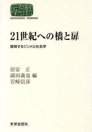 21世紀への橋と扉展開するジンメル社会学SEKAISHISO SEMINAR
